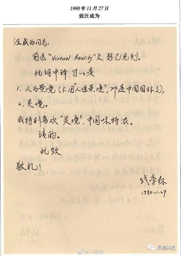 錢學(xué)森先生、元宇宙與靈境